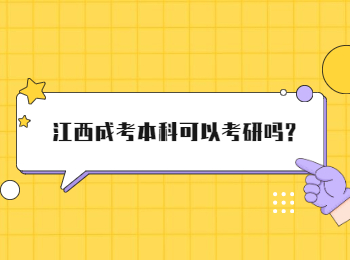 江西成考本科可以考研吗?