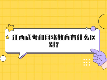 江西成考和网络教育有什么区别?