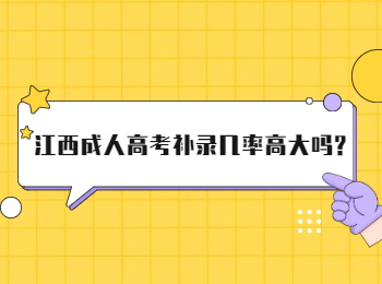 江西成人高考补录几率高大吗?