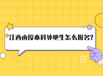 江西函授本科外地生怎么报名?