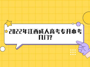 2022年江西成人高考专升本考几门?