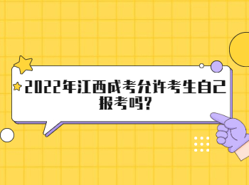 2022年江西成考允许考生自己报考吗?