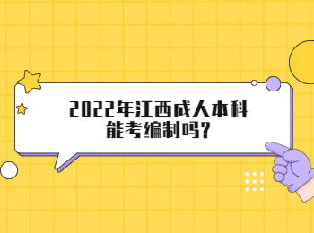 2022年江西成人本科能考编制吗?