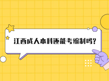 江西成人本科还能考编制吗?