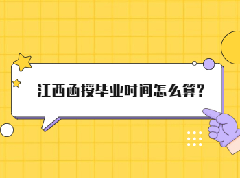 江西函授毕业时间怎么算?