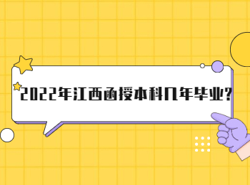 2022年江西函授本科几年毕业?