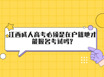 江西成人高考必须是在户籍地才能报名考试吗?