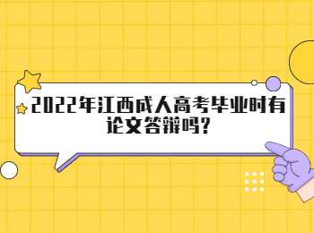 2022年江西成人高考毕业时有论文答辩吗?