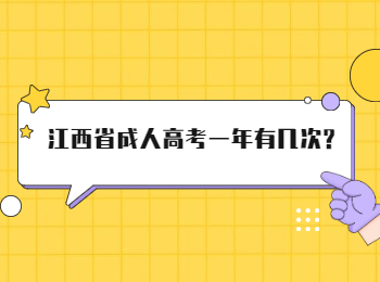 江西省成人高考一年有几次?