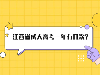 江西省成人高考一年有几次?