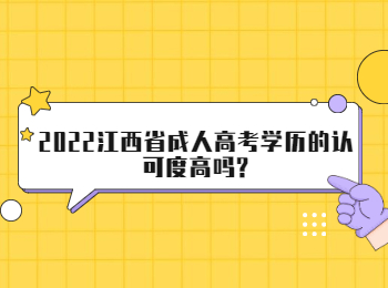 2022江西省成人高考学历的认可度高吗?