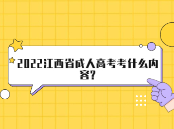 2022江西省成人高考考什么内容?