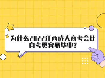 为什么2022江西成人高考会比自考更容易毕业?