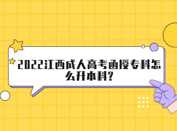 2022江西成人高考函授专科怎么升本科?