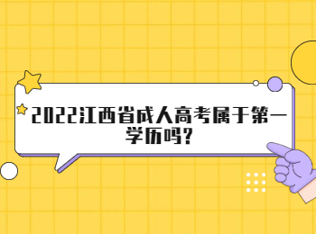 2022江西省成人高考属于第一学历吗?