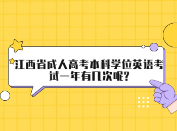 江西省成人高考本科学位英语考试一年有几次呢?