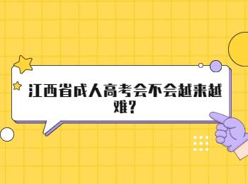 江西省成人高考会不会越来越难?