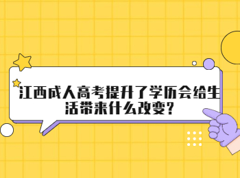 江西成人高考提升了学历会给生活带来什么改变?