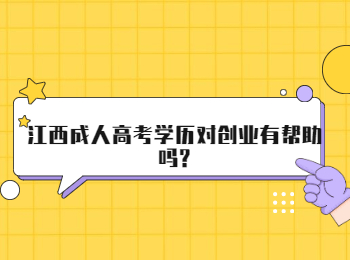 江西成人高考学历对创业有帮助吗?