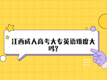 江西成人高考大专英语难度大吗?