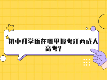 初中升学历在哪里报考江西成人高考?