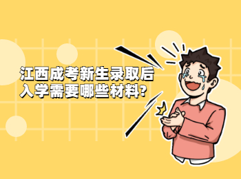 江西成考新生录取后入学需要哪些材料?