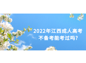 2022年江西成人高考不备考能考过吗?