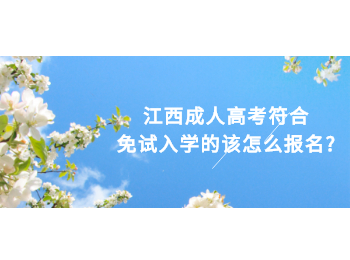 江西成人高考符合免试入学的该怎么报名