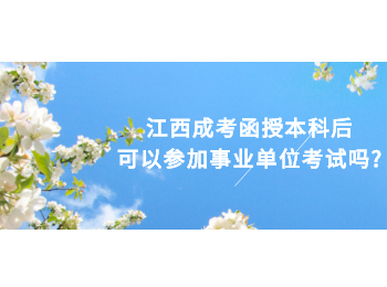 江西成考函授本科后可以参加事业单位考试吗