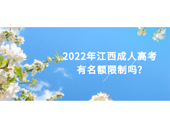 2022年江西成人高考有名额限制吗