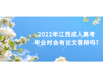 2022年江西成人高考毕业时会有论文答辩吗