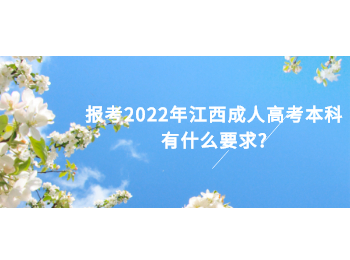 报考2022年江西成人高考本科有什么要求