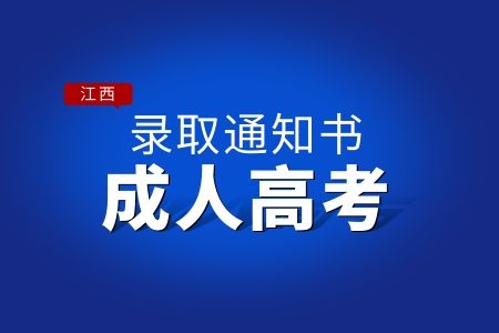 江西成人高考录取通知书发放