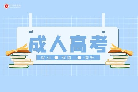 2022年报考南昌成考改如何选择院校及专业？