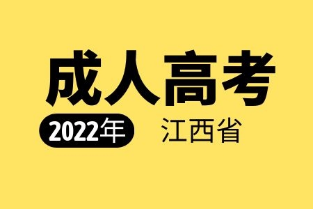 必须满18周岁才能报考江西成考吗?