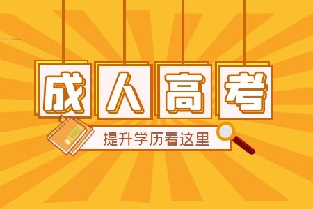 抚州成人高考如何中专升本科?