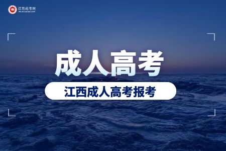 【江西农业大学】成人高考如何中专升本科?