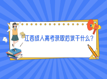 江西成人高考录取后该干什么