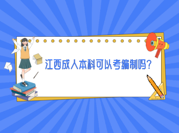 江西成人本科可以考编制吗