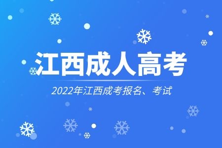 2022年景德镇成考条件高吗？