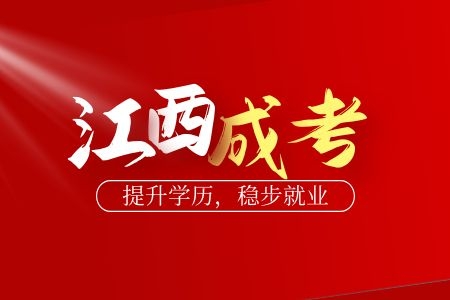 2019年江西成人高考现场确认