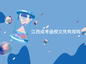 江西成考函授文凭有用吗