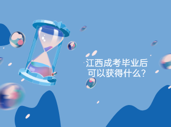 江西成考毕业后可以获得什么