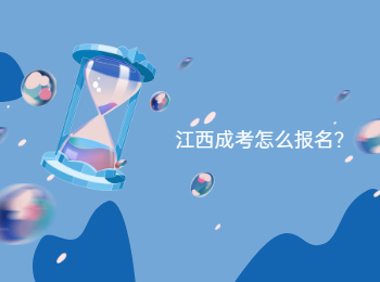 江西成考怎么报名