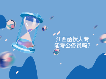 江西函授大专能考公务员吗