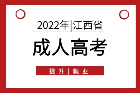 新余成人高考的条件与要求