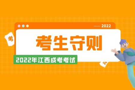 2022年江西成人高考考生守则