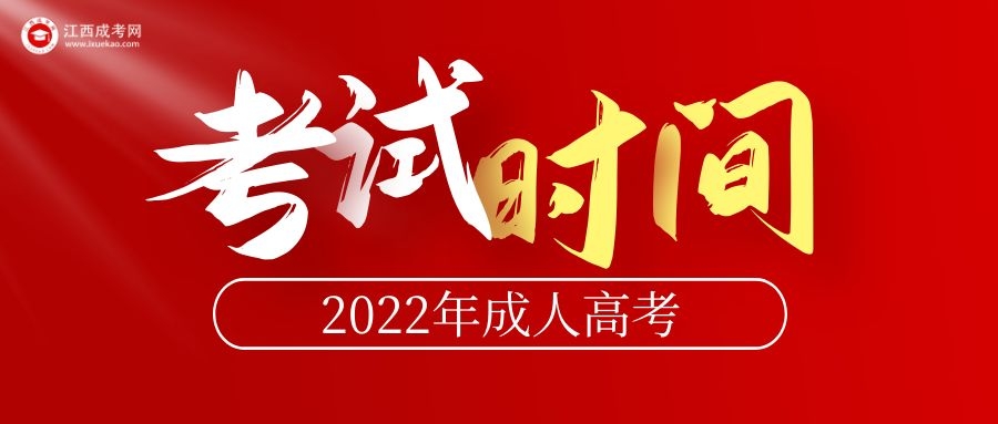 2022年江西成人高考考试时间安排