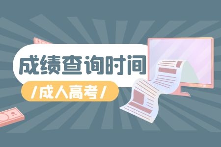 2022年鹰潭成人高考成绩查询时间