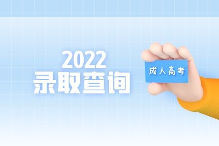 2022年鹰潭成人高考录取查询时间